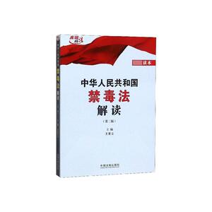 中华人民共和国禁毒法解读 王爱立 中国法制出版社 9787521609240 法律 书籍