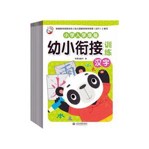 小学入学准备幼小衔接训练 多星兔童书 中国水利水电出版社 9787517068440 少儿 书籍