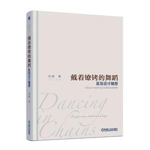 正版包邮 戴着镣铐的舞蹈：医院设计随想 谷建 书店 公共建筑书籍