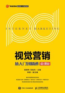 视觉营销:从入门到精通(微课版)/侯德林等 侯德林 人民邮电出版社 9787115493446 管理 书籍