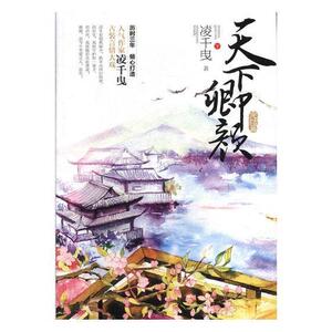 天下卿颜:完结篇 凌千曳 青岛出版社 9787555266396 小说 书籍