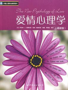 爱情心理学（ 罗伯特··斯腾伯格 世界图书出版公司北京公司 9787510017711 社会科学 书籍