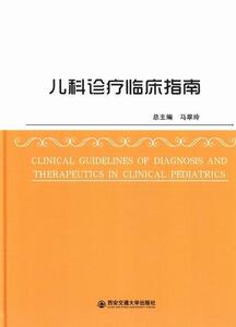 儿科诊疗临床指南 马翠玲总 西安交通大学出版社 9787560562506 医药、卫生 书籍