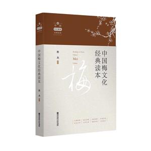 中国梅文化经典读本（中国文化植物经典读本） 程杰 南京师范大学出版社 9787565144516 传记 书籍