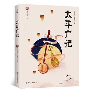 太平广记 国学经典文库委会 四川美术出版社 9787541077210 小说 书籍