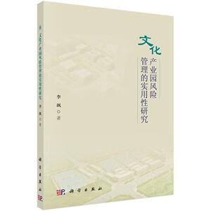 文化产业园风险管理的实用性研究 李飒 科学出版社 9787030616654 文化 书籍