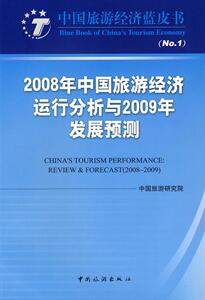 2008年中国旅游经济运行分析与2009年发展预测 戴斌 中国旅游出版社 9787503236228 经济 书籍