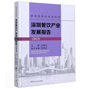 正版包邮 深圳餐饮产业发展报告（2019） 9787536498624 者_刘致良责_张湉湉 四川科学技术出版社 经济 书籍
