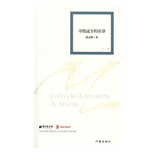 寻找远方的乐章:小说 陈志峰 作家出版社 9787506391863 文学 书籍