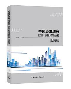 中国经济增长数量、质量和效益的耦合研究 王薇 中国社会科学出版社 9787520323840 经济 书籍