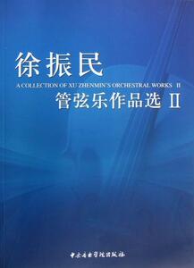 徐振民管弦乐作品选（Ⅱ） 历代名家册页丛书委会 浙江人民美术出版社 9787810964739 艺术 书籍