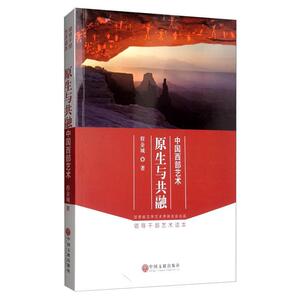 原生与共融——中国西部艺术 程金城 中国文联出版社 9787519023874 艺术 书籍