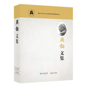 周勃文集 周勃 长江出版社 文学 现当代文学 文集作品集 书籍