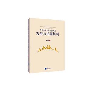 当代中国人的社会关系发展与协调机制 刘小龙 知识产权出版社 9787513062350 政治 书籍