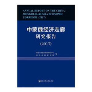 中蒙俄经济走廊研究报告:2017:2017 内蒙古自治区发展研究中心 社会科学文献出版社 9787520134361 经济 书籍