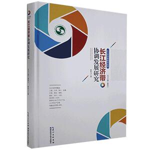 长江经济带协调发展研究 路洪卫 湖北科学技术出版社 9787535296566 经济 书籍