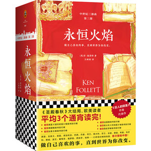 正版包邮 永恒火焰（套装全3册）（通宵小说大师肯·福莱特中世纪三部曲，欧美读者平均3个通宵 肯·福莱特 书店 外国小说书籍