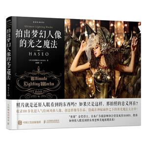 正版包邮 拍出梦幻人像的光之魔法 9787115543684 长谷川霸圣王 人民邮电出版社 艺术 书籍