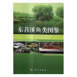 东苕溪鱼类图鉴 李建华 科学出版社 9787030480828 农业、林业 书籍