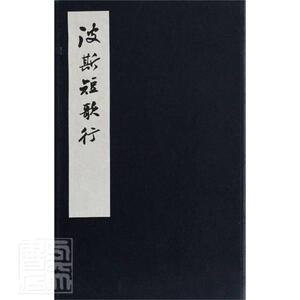正版包邮 波斯短歌行 9787532597147 奥玛珈音 上海古籍出版社 古籍国学 书籍