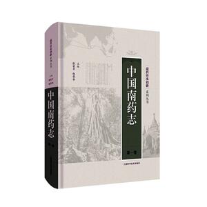 正版 中国南药志 第一1卷 南药传承创新系列丛书 传统医药 张荣平 赵荣华 主编 9787547849200 上海科学技术出版社