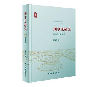刑事法研究:第四卷:犯罪学 张智辉 中国检察出版社 9787510211577 法律 书籍