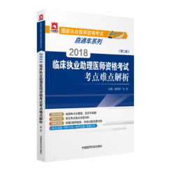 正版包邮 2018临床执业助理医师资格考试考点难点解析 梁轶群 书店 执业医师考试书籍