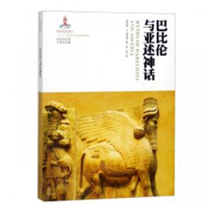 正版包邮 巴比伦与亚述神话 唐纳德·麦肯齐李琴 书店 神话与原始宗教书籍