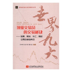 正版包邮 世界九大交易员的交易秘诀 王中华 书店 股票书籍