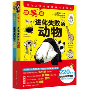 正版包邮 进化失败的动物全2册 9787514384307 新宅广二 现代出版社 少儿 书籍