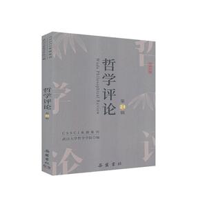 正版包邮 哲学评论（第24辑） 9787553811871 武汉大学哲学学院 岳麓书社 哲学、宗教 书籍