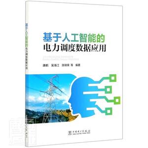 正版包邮 基于人工智能的电力调度数据应用 9787519848637 者_唐鹤吴海江陈锦荣责_雍志娟 中国电力出版社 工业技术 书籍