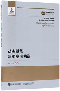 动态赋能网络空间防御 杨林 人民邮电出版社 9787115485618 计算机与网络 书籍