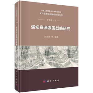 煤炭资源强国战略研究 彭苏萍等 科学出版社 9787030560193 经济 书籍