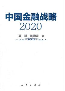 中国金融战略：2020 夏斌 人民出版社 9787010095639 经济 书籍