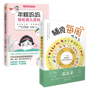 正版包邮 年糕妈妈轻松育儿百科+辅食每周吃什么 全2册 0-6岁辅食添加书籍三餐菜谱书儿童营养餐婴幼儿辅食书籍 早教育儿百科全书