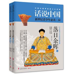 话说中国第十四卷：落日余晖（全2册） 孟彭兴 上海文化出版社 9787553505053 历史 书籍