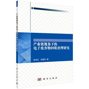 产业链视角下的电子废弃物回收治理研究 彭本红 科学出版社 9787030506948 自然科学 书籍