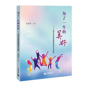 正常发货 正版包邮 为了一生的美好——中学生生涯发展教育研究与实践 潘蓓蕾 书店 中等教育书籍