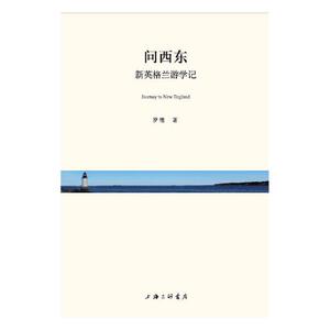 正版包邮 问西东 罗维 书店 文化专题研究书籍