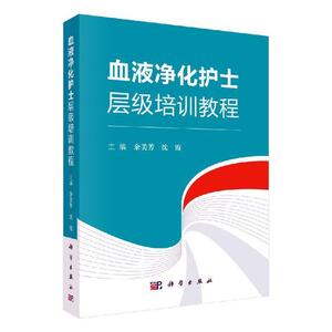 正常发货 正版包邮 血液透析护士层级培训教程 余美芳 书店 专科护理学书籍