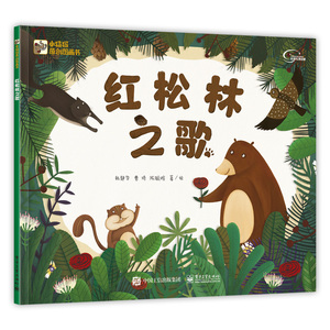 正版包邮 红松林之歌 韩静华 书店 图画故事书籍