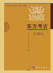 东方考古:第10集 山东大学文化遗产研究院 科学出版社 9787030397287 历史 书籍