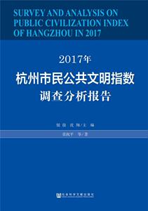 2017年杭州市民公共文明指数调查分析报告 钮俊 社会科学文献出版社 9787520134200 社会科学 书籍
