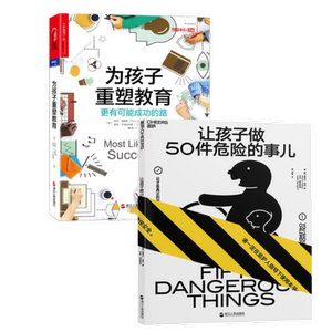 家庭教育书籍2册 让孩子做50件危险的事儿+为孩子重塑教育：更有可能成功的路 育儿家教 安全教育 教育改革 湛庐文化