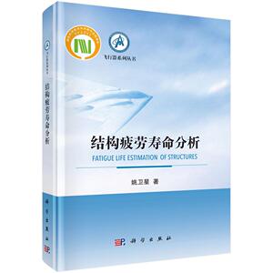 正常发货 正版包邮 结构疲劳寿命分析 姚卫星 书店 航空书籍