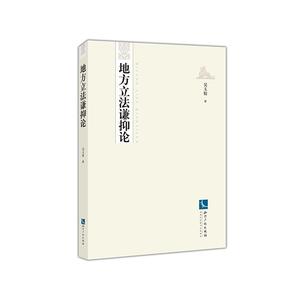 地方立法谦抑论 吴玉姣 知识产权出版社 9787513070263 法律 书籍