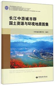 长江中游城市群国土资源与环境地质图集 中国地质调查局 中国地质大学出版社 9787562539056 经济 书籍