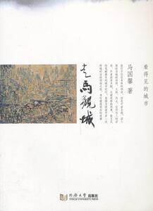走马观城 马国馨 同济大学出版社 9787560848808 旅游、地图 书籍