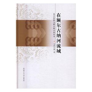 在额尔古纳河流域 乌热尔图 内蒙古大学出版社 9787566510495 工业技术 书籍